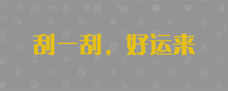 给众发彩站内会员定制使用的开奖预测网